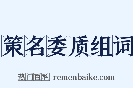 策名委质组词是什么意思的图片